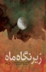 کتاب زیر نگاه ماه (نسخه PDF) نوشته  سید محمدرضا دربندی
